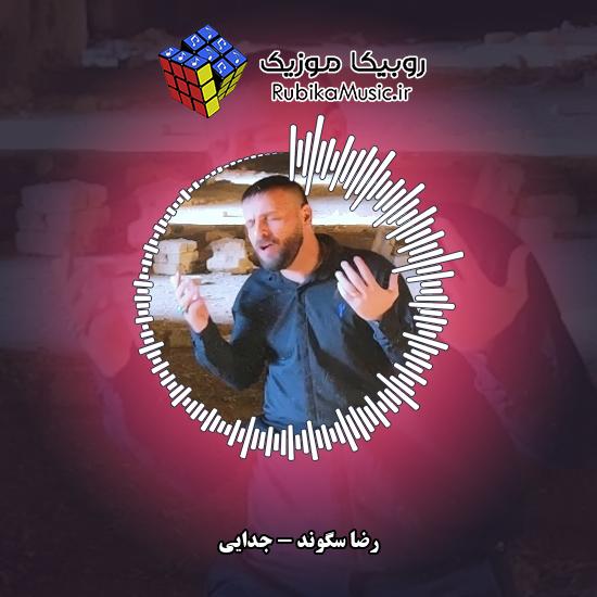 دانلود آهنگ رضا سگوند جدایی 1 دانلود آهنگ جدایی رضا سگوند